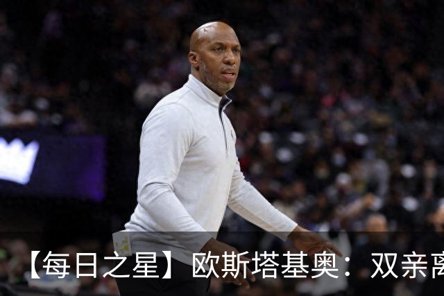 【每日之星】欧斯塔基奥：双亲离世重伤归来 绝杀制造荣誉时刻