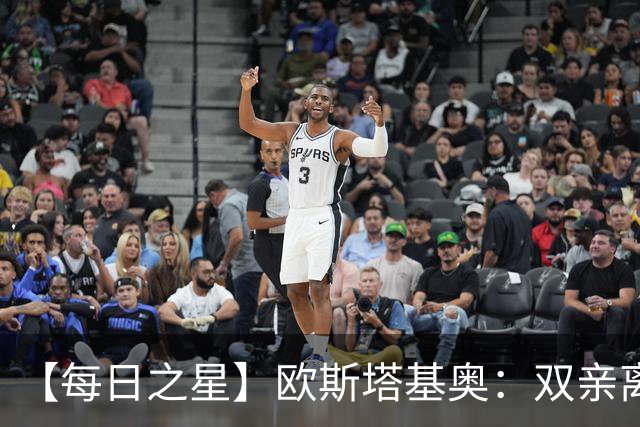【每日之星】欧斯塔基奥：双亲离世重伤归来 绝杀制造荣誉时刻