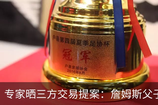 专家晒三方交易提案：詹姆斯父子+艾顿去骑士 湖人得阿伦墨菲韦德