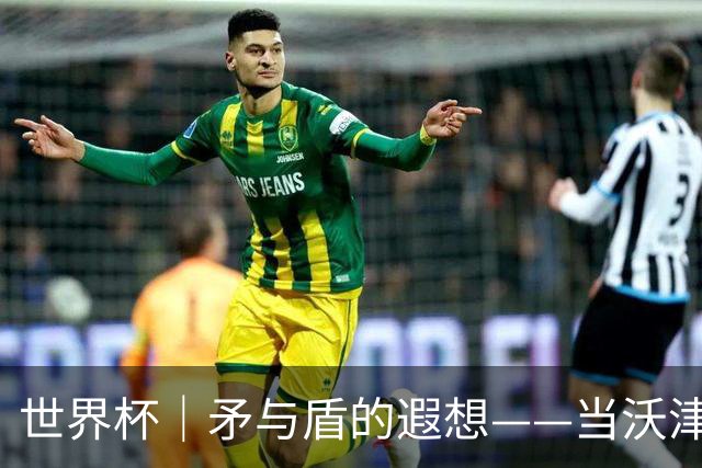 世界杯｜矛与盾的遐想——当沃津尼亚即将对阵梅西