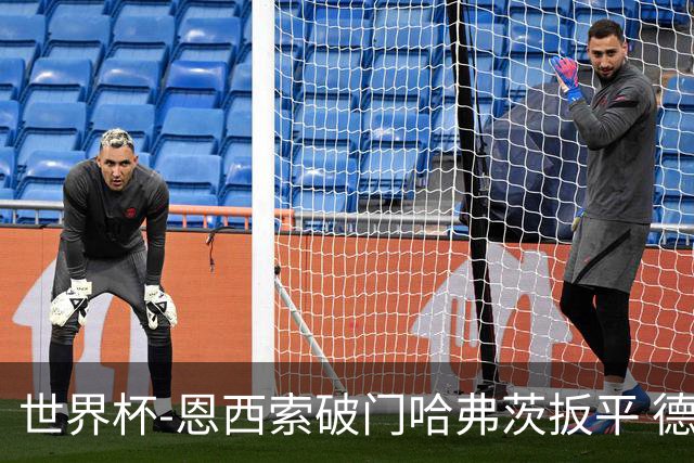 世界杯-恩西索破门哈弗茨扳平 德国1-1巴拉圭进加时
