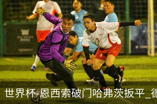 世界杯-恩西索破门哈弗茨扳平 德国1-1巴拉圭进加时