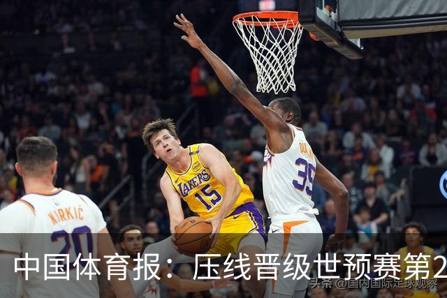 中国体育报：压线晋级世预赛第2阶段 中国队要全力攻坚抢占主动权