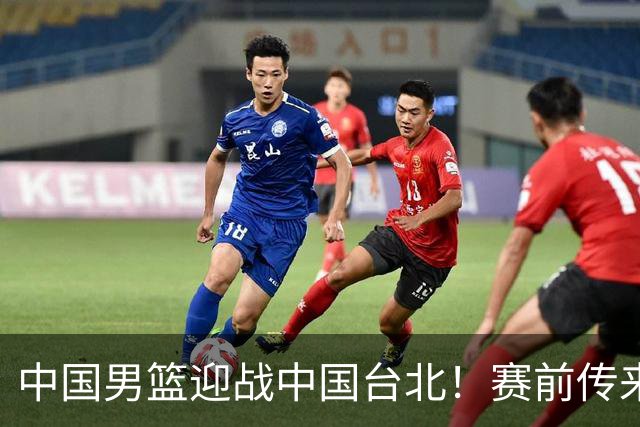 中国男篮迎战中国台北！赛前传来4好1坏消息，中国队出线毫无悬念