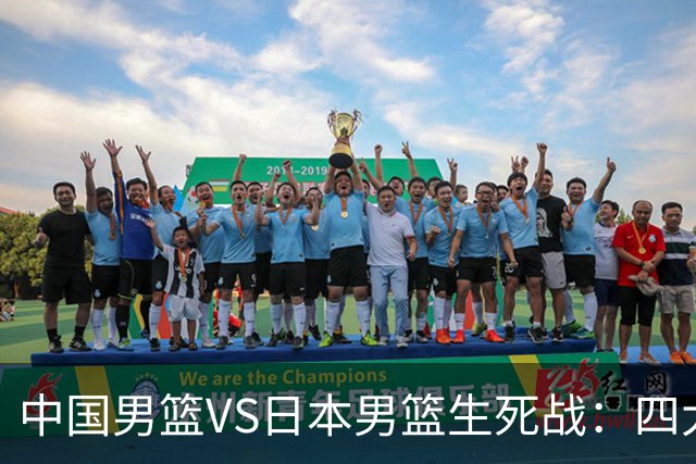中国男篮VS日本男篮生死战：四大优势加持，防范隐患刻不容缓