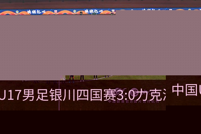中国U17男足银川四国赛3:0力克澳大利亚