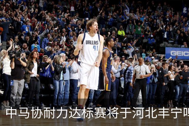 中马协耐力达标赛将于河北丰宁鸣枪 数十家专业马术俱乐部角逐