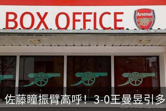 佐藤瞳振臂高呼！3-0王曼昱引多方赞誉 日媒：冲击世界第2不同凡响