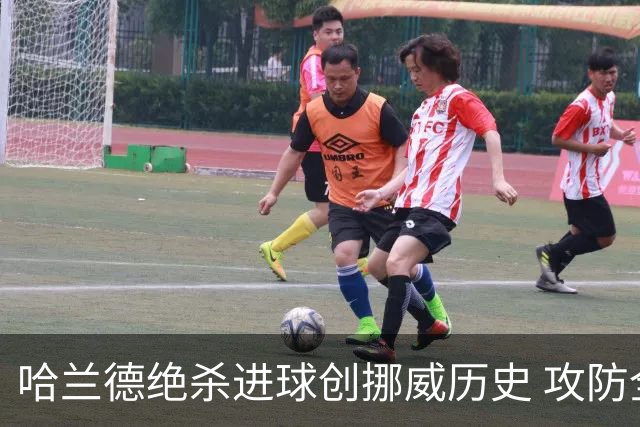 哈兰德绝杀进球创挪威历史 攻防全能将考验桑巴军团