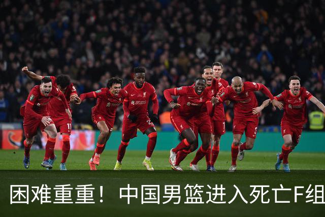 困难重重！中国男篮进入死亡F组，3大归化强敌拦路，也无战绩优势