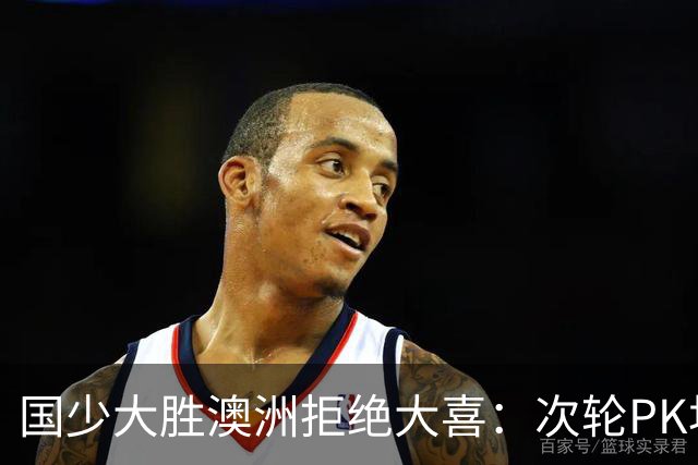国少大胜澳洲拒绝大喜：次轮PK坦桑尼亚才是试金石