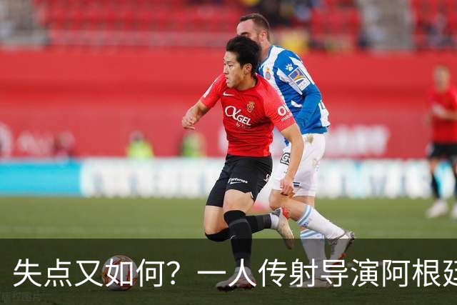 失点又如何？一人传射导演阿根廷逆转 揽射手王助攻王