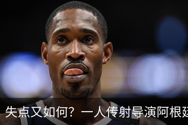 失点又如何？一人传射导演阿根廷逆转 揽射手王助攻王