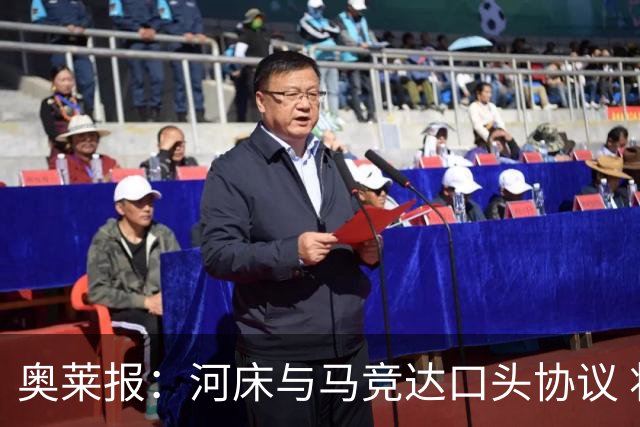 奥莱报：河床与马竞达口头协议 将2000万欧购入阿尔马达50%所有权