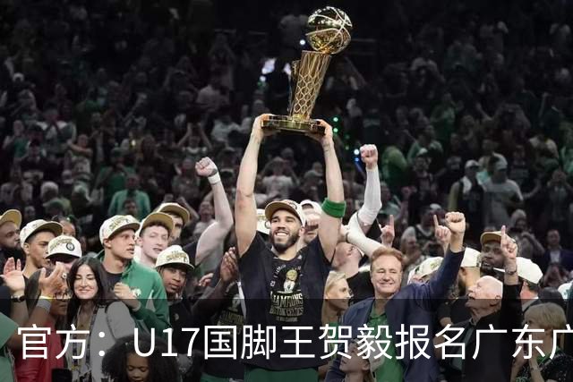 官方：U17国脚王贺毅报名广东广州豹一线队，将身披28号球衣