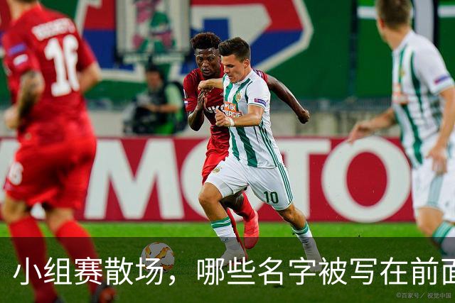 小组赛散场，哪些名字被写在前面？
