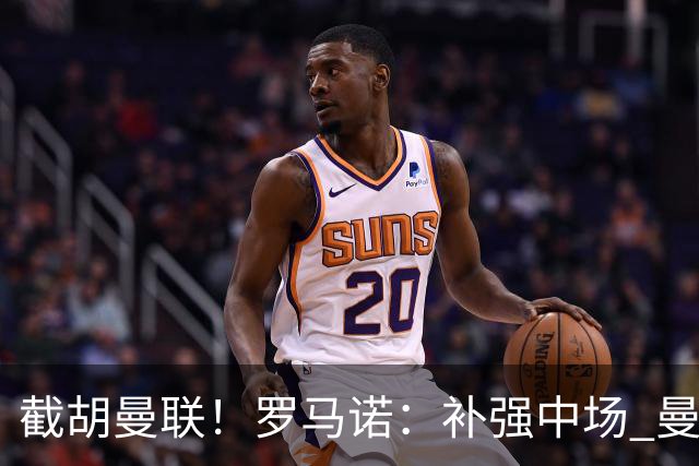 截胡曼联！罗马诺：补强中场 曼城签下英格兰当红国脚 转会费1.3亿