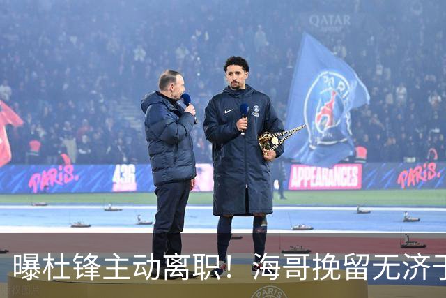 曝杜锋主动离职！海哥挽留无济于事 广东下赛季用外教 一人是大热门