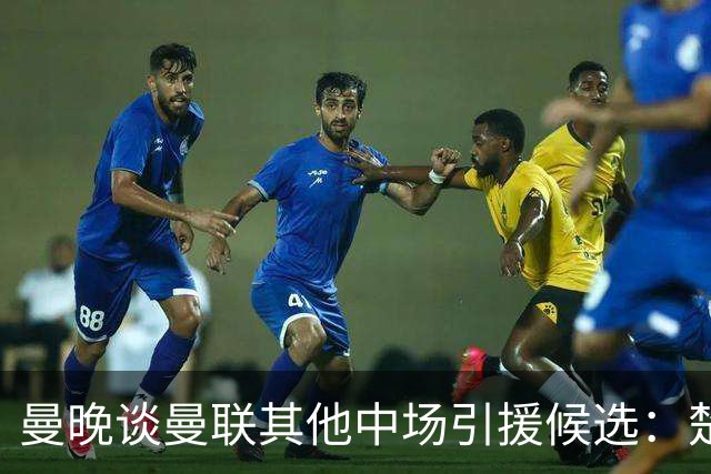 曼晚谈曼联其他中场引援候选：楚阿梅尼、斯科特、巴莱巴、恩梅查