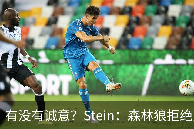 有没有诚意？Stein：森林狼拒绝为三球出麦丹 也不想出迪文&里德