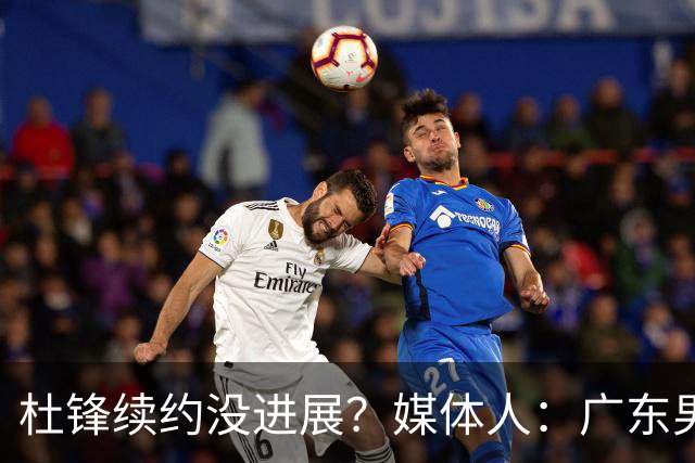 杜锋续约没进展？媒体人：广东男篮应为杜导减压，球迷：直接下课