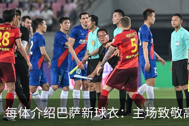 每体介绍巴萨新球衣：主场致敬高迪 客场致敬科比 二客复古薄荷绿