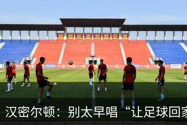 汉密尔顿：别太早唱“让足球回家”，等英格兰真的拿下世界杯再唱