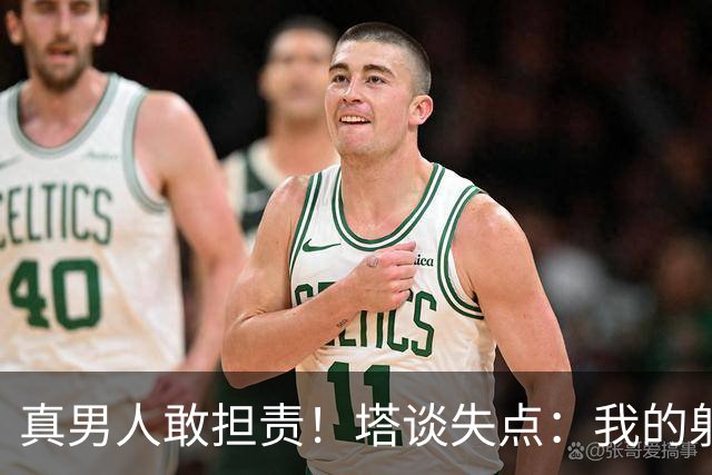 真男人敢担责！塔谈失点：我的射门不好 但若有下次我还罚