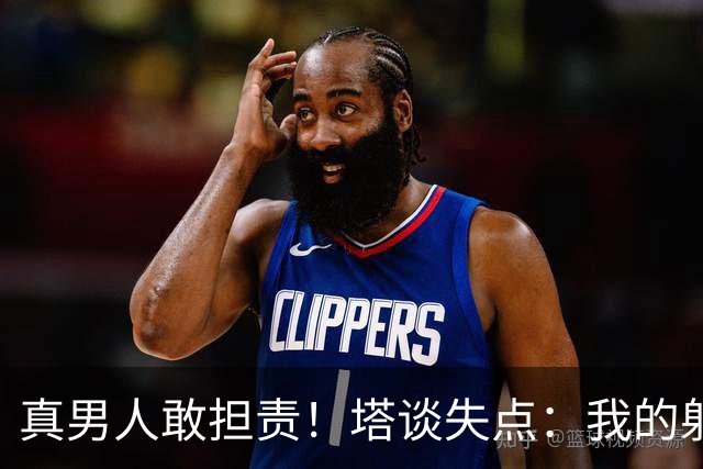 真男人敢担责！塔谈失点：我的射门不好 但若有下次我还罚