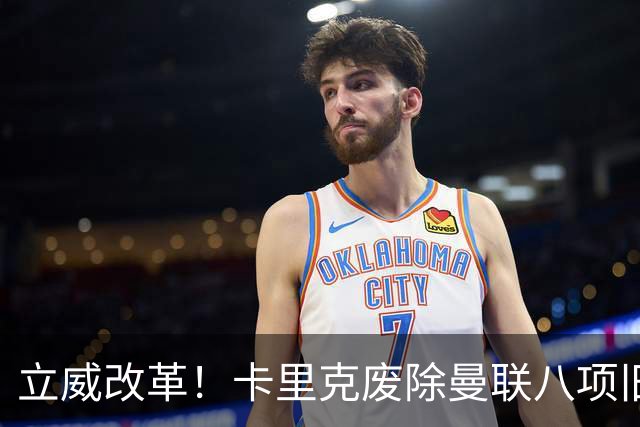 立威改革！卡里克废除曼联八项旧规，重塑红魔更衣室与训练体系