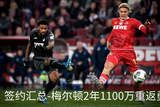 签约汇总-梅尔顿2年1100万重返勇士 哈里斯加盟马刺