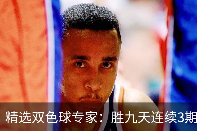 精选双色球专家：胜九天连续3期中奖揽超300万
