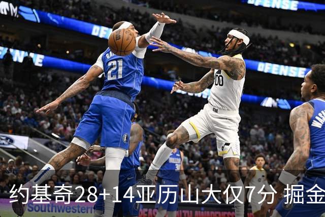 约基奇28+14亚历山大仅7分 掘金大胜雷霆3连胜