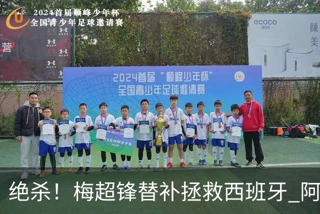绝杀！梅超锋替补拯救西班牙 阿森纳球迷：基操勿六