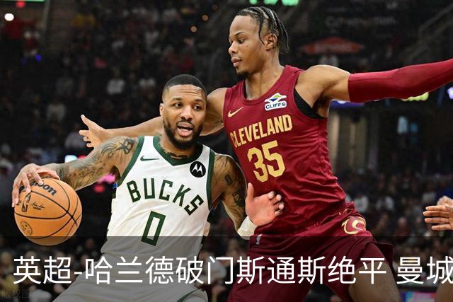 英超-哈兰德破门斯通斯绝平 曼城2-2阿森纳