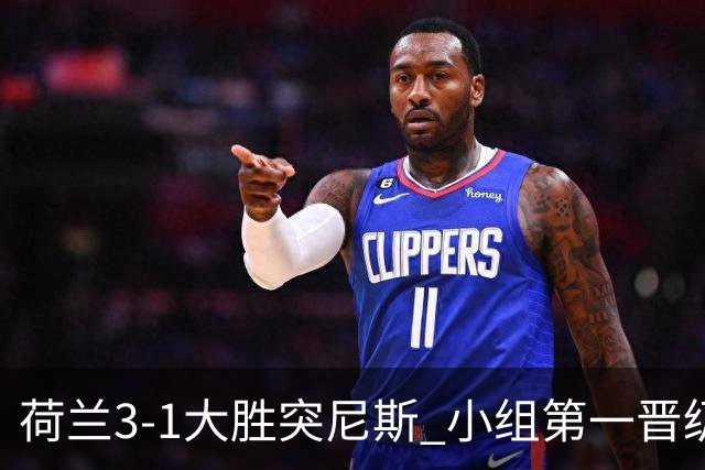 荷兰3-1大胜突尼斯 小组第一晋级淘汰赛将战摩洛哥