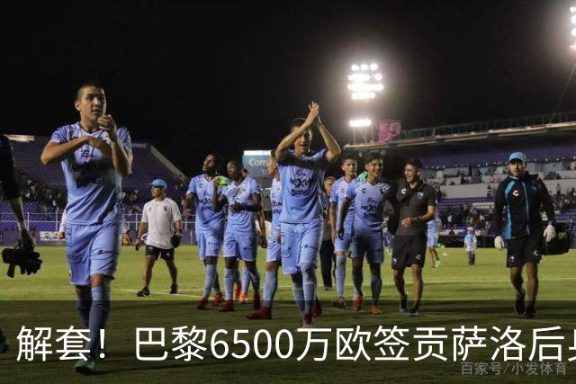 解套！巴黎6500万欧签贡萨洛后身价已跌至3000万，米兰7000万带走