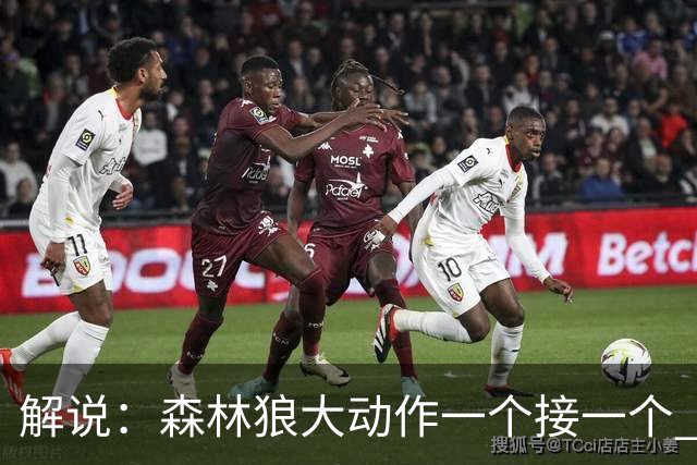 解说：森林狼大动作一个接一个 把剩下的首轮资源最大程度榨取了