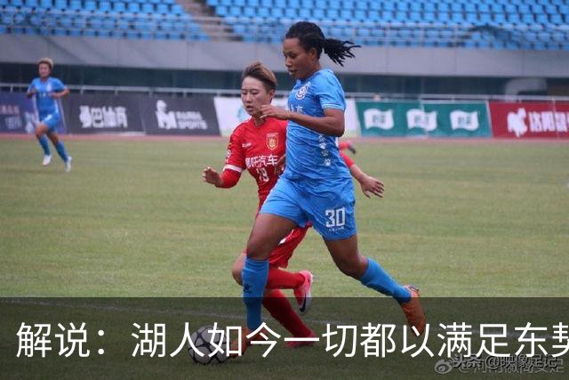 解说：湖人如今一切都以满足东契奇的需求为先 球队全体翻篇了