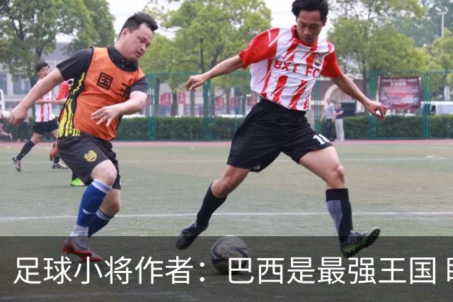 足球小将作者：巴西是最强王国 盼日本能还上1-4的帐
