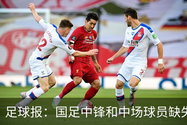足球报：国足中锋和中场球员缺失，培养模式应从粗放到精准