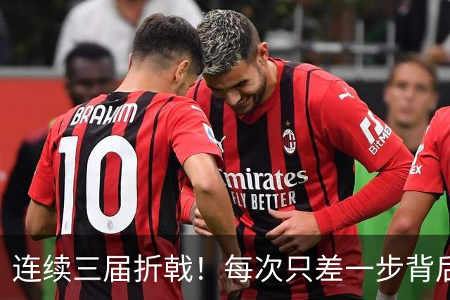 连续三届折戟！每次只差一步背后 日本已坐实亚洲代表
