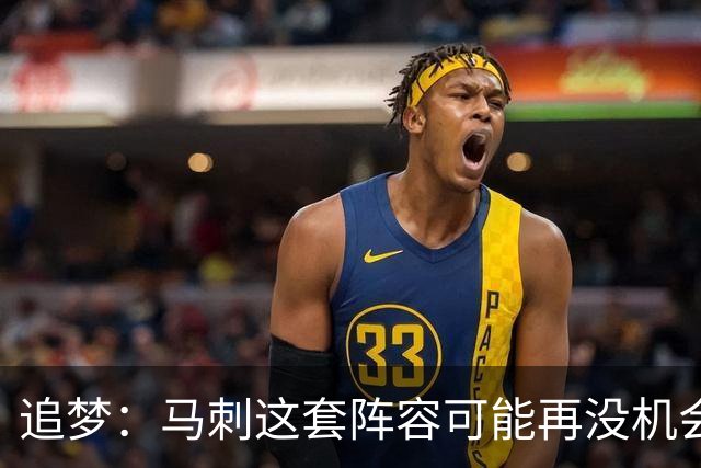追梦：马刺这套阵容可能再没机会夺冠 这场逆转可能彻底葬送未来