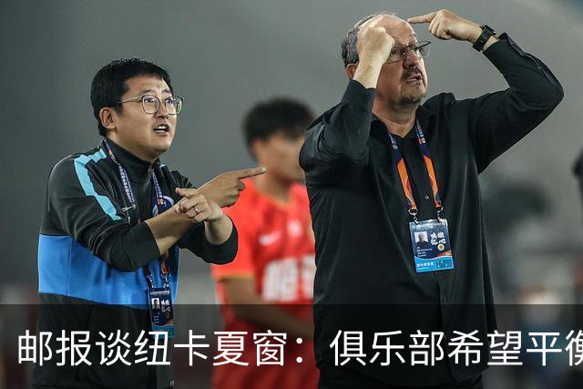 邮报谈纽卡夏窗：俱乐部希望平衡引援与财务，主动掌控转会节奏