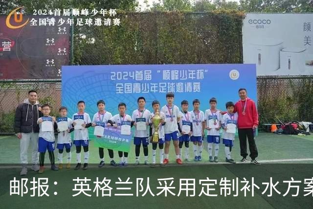 邮报：英格兰队采用定制补水方案应对高温，并为球员提供特制披萨