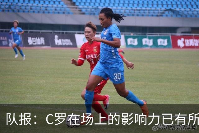 队报：C罗在场上的影响力已有所减弱，近2届大赛只打进一个点球