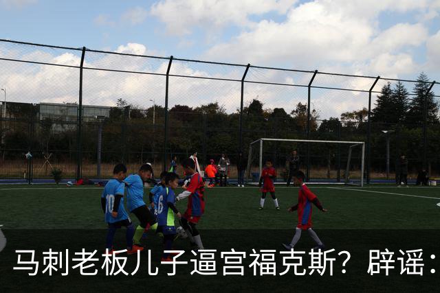 马刺老板儿子逼宫福克斯？辟谣：纯路人玩梗！老板甚至没有儿子！
