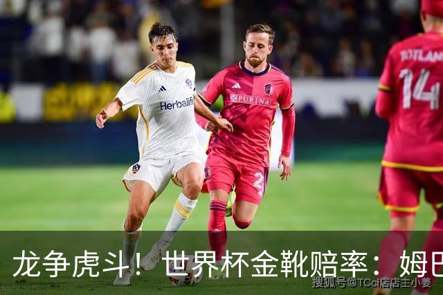 龙争虎斗！世界杯金靴赔率：姆巴佩梅西断档前2 凯恩第3哈兰德第4