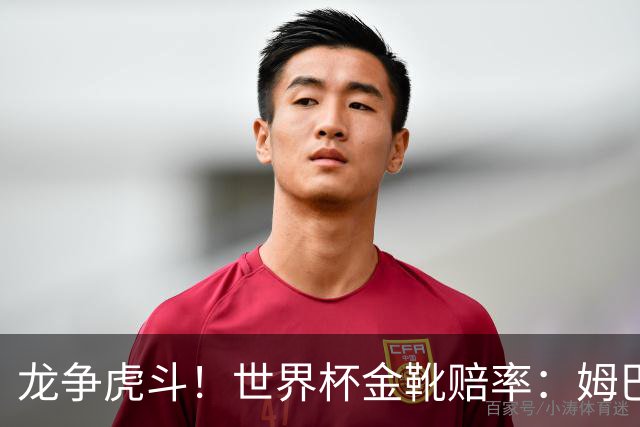 龙争虎斗！世界杯金靴赔率：姆巴佩梅西断档前2 凯恩第3哈兰德第4