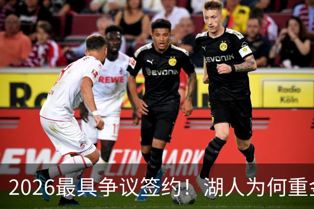 2026最具争议签约！湖人为何重金签马穆 他真能给东契奇打辅助？